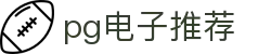 pg电子推荐|pg登录 - (中国)盘锦pg电子推荐公司欢迎您